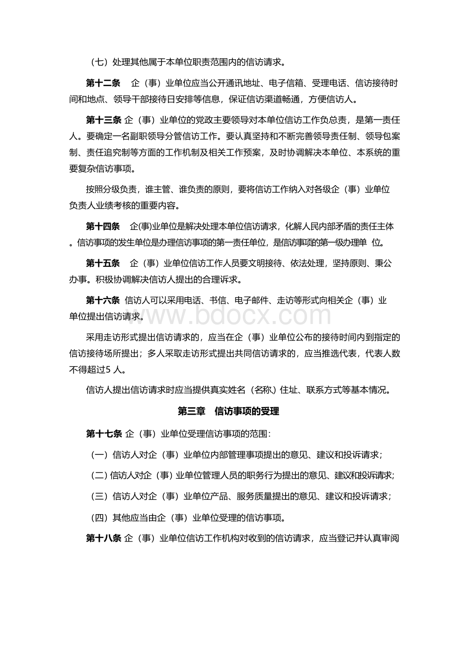 国有企(事)业单位信访工作办法.docx_第3页