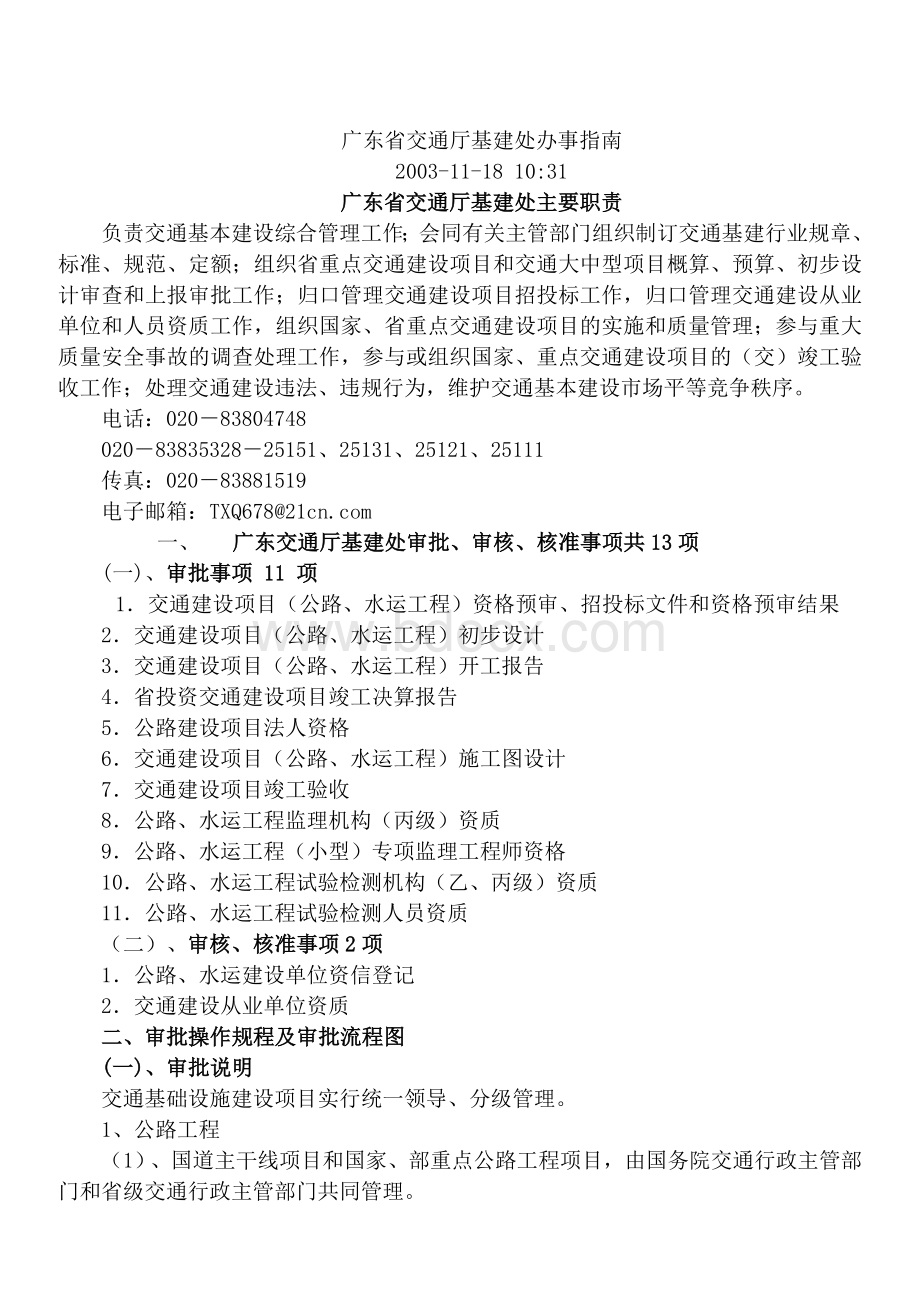 广东省交通厅基建处办事指南.doc