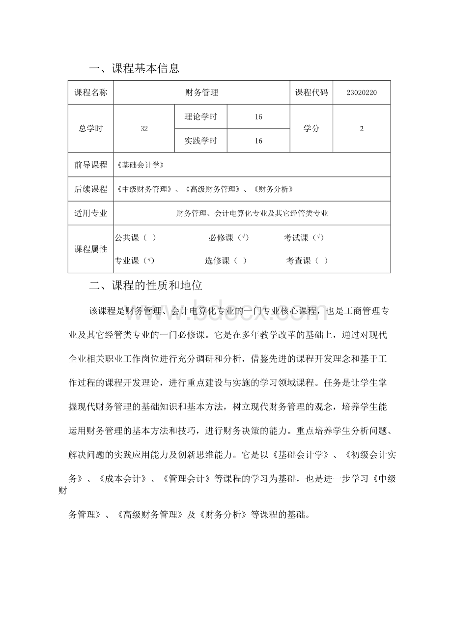 财务管理课程教学大纲.docx