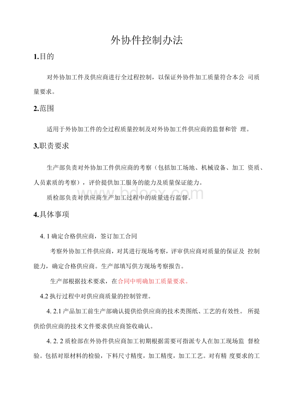 外协件质量控制方法.docx