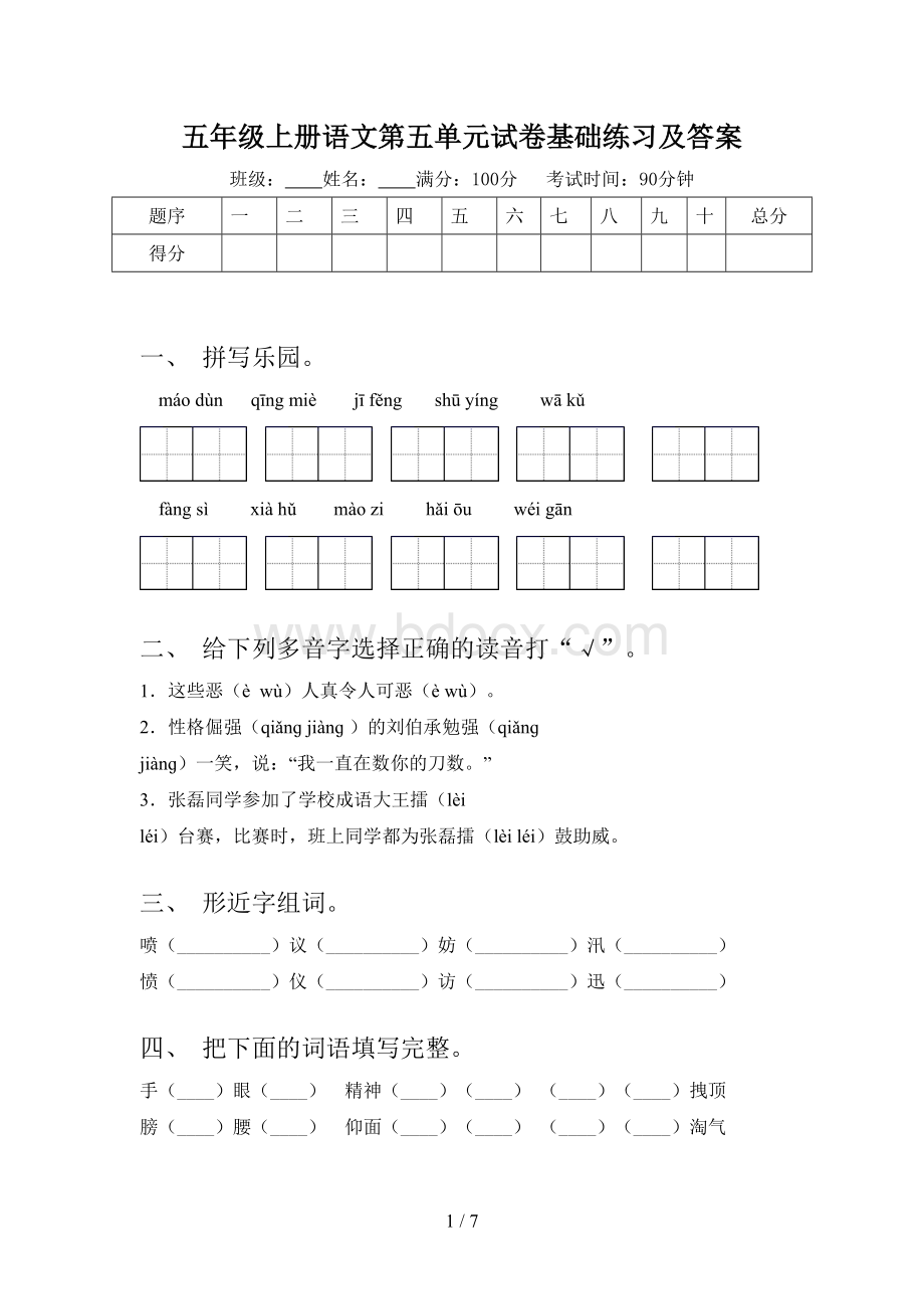 五年级上册语文第五单元试卷基础练习及答案Word文档格式.doc_第1页