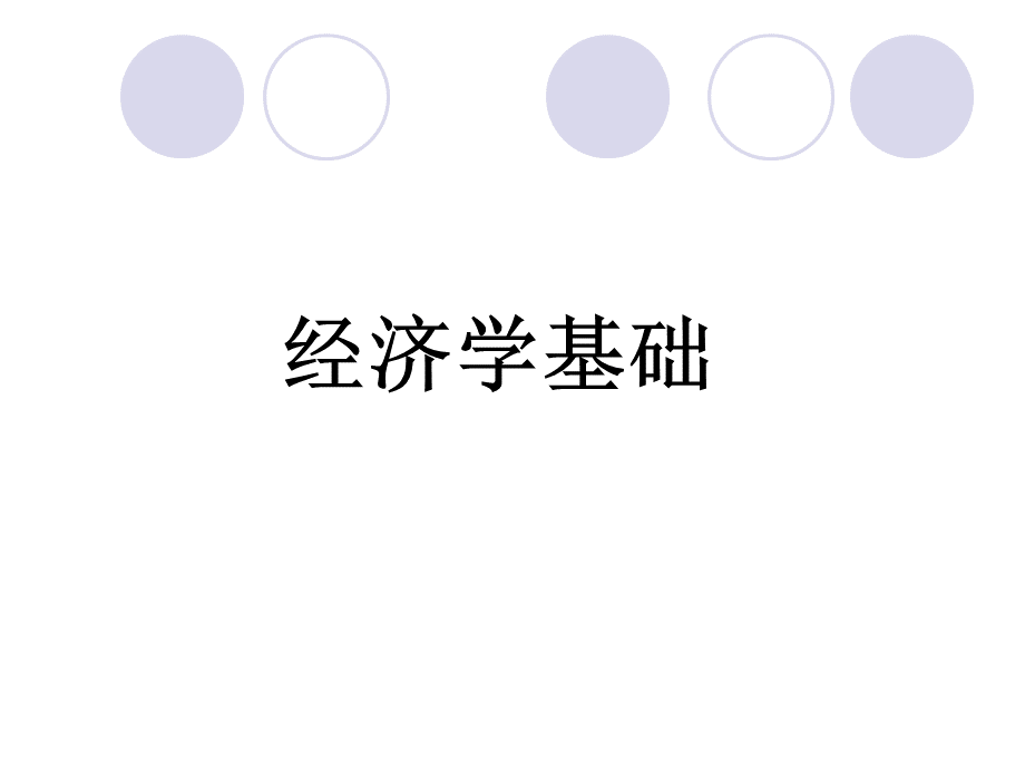 《经济学基础》PPT课件优质PPT.ppt