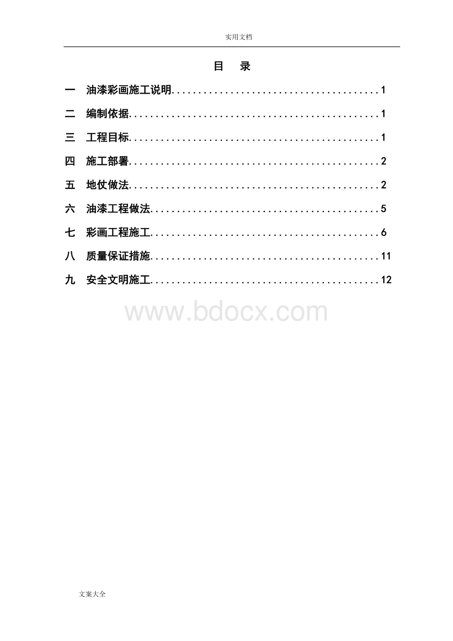 油漆彩绘施工方案设计.doc_第2页