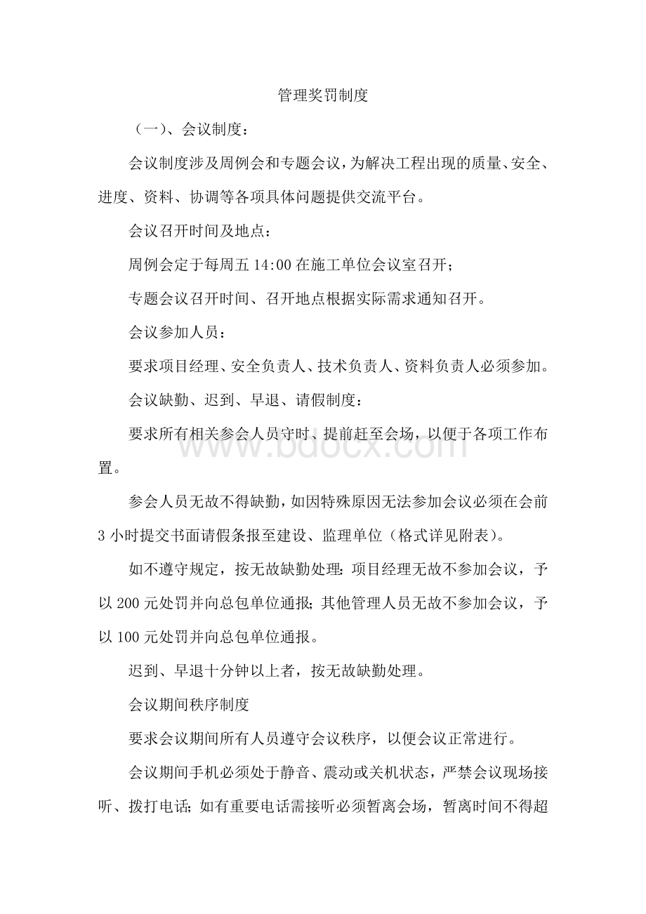 建筑工地管理奖罚规章制度Word文件下载.docx