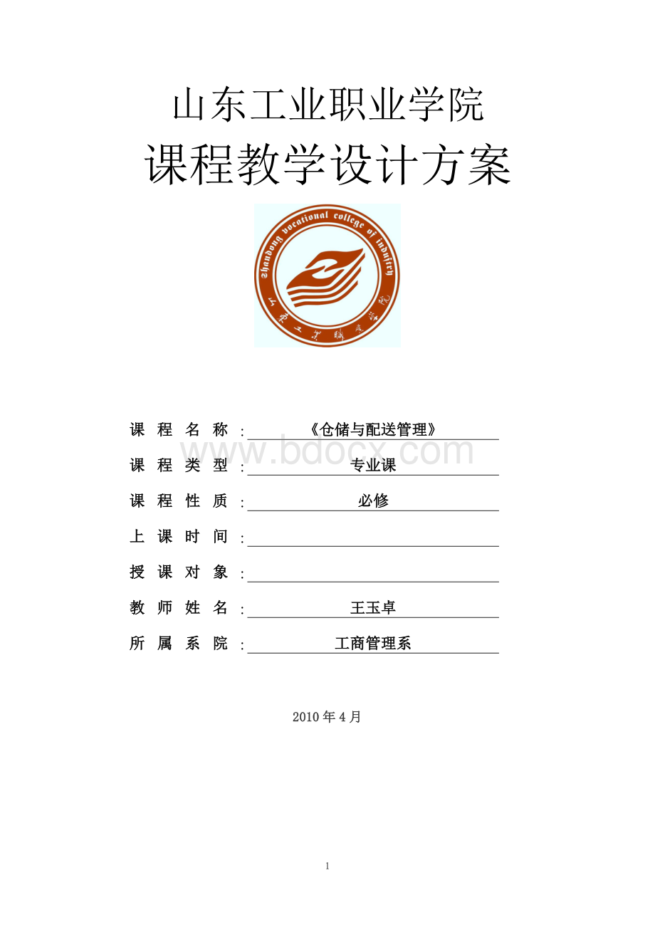 仓储与配送教学方案设计.doc