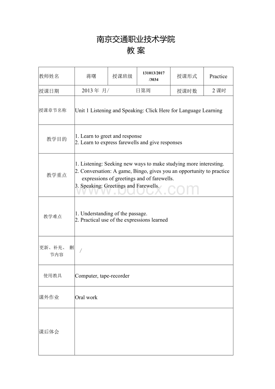 新视野大学英语听说教程I Unit1教案Word格式文档下载.docx