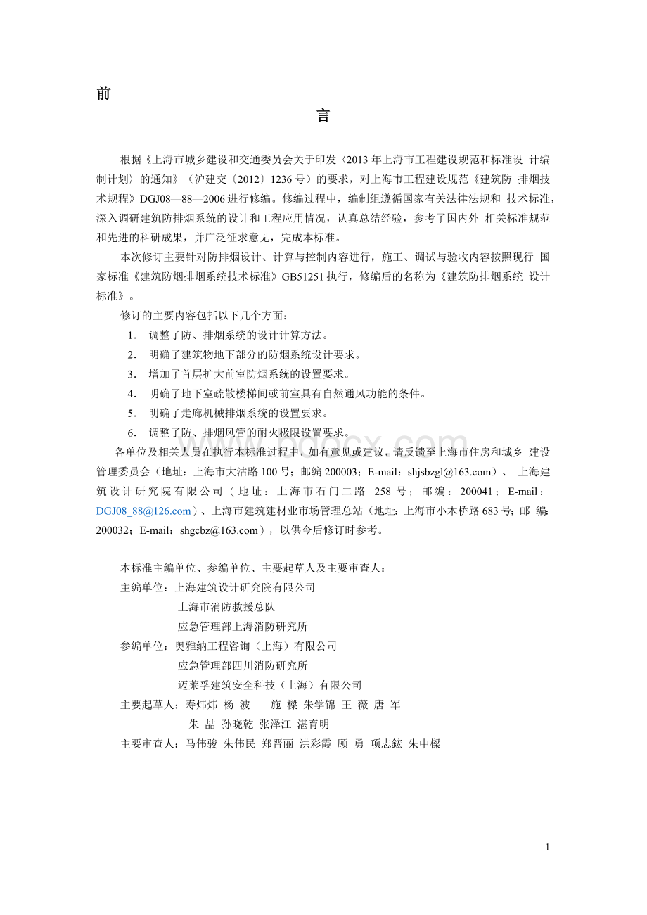 DGJ08-88-2021 上海建筑防排烟系统设计标准Word文档格式.docx_第2页