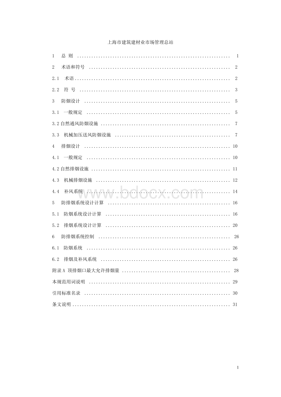 DGJ08-88-2021 上海建筑防排烟系统设计标准Word文档格式.docx_第3页