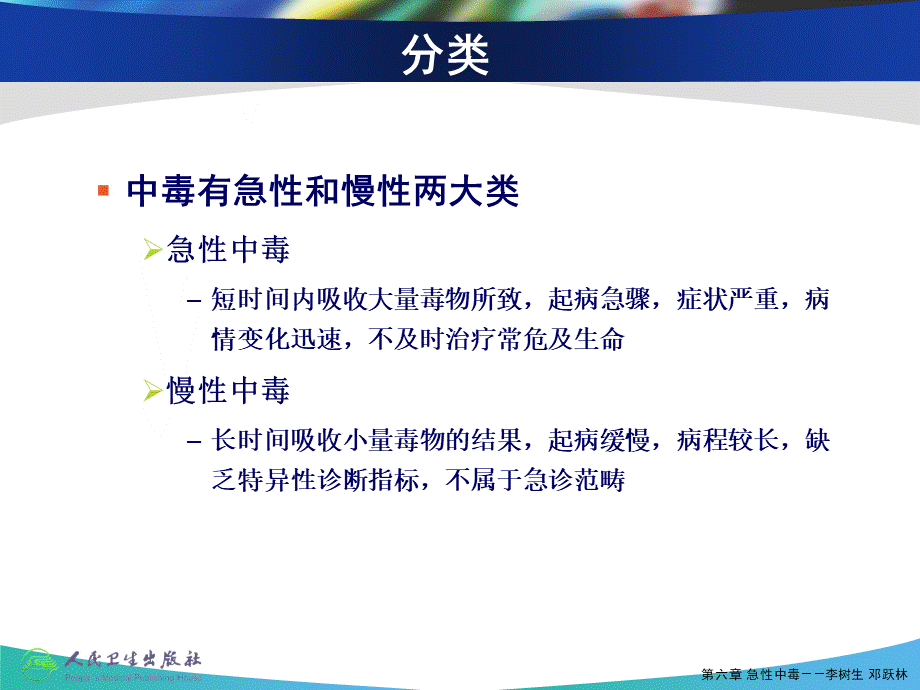 急性中毒的抢救和护理PPT课件PPT文档格式.ppt_第3页