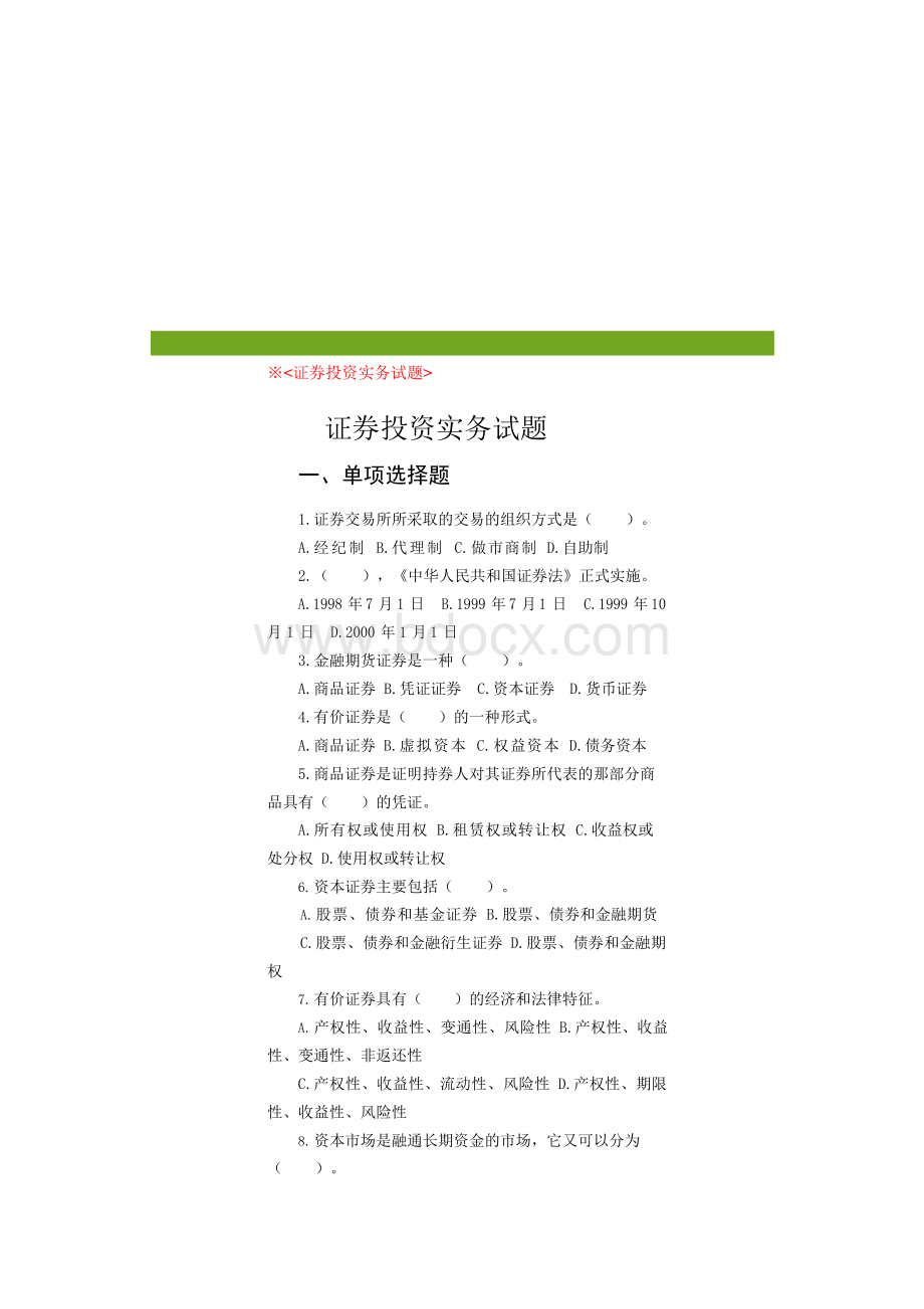 证券投资实务试卷Word文档下载推荐.docx