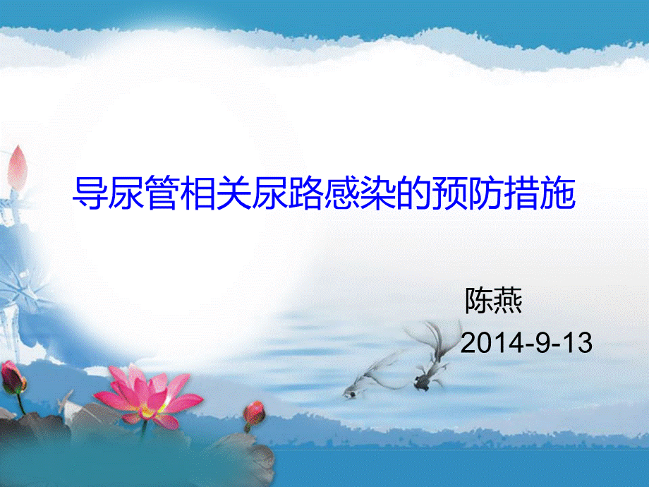 导尿管相关尿路感染预防措施.ppt