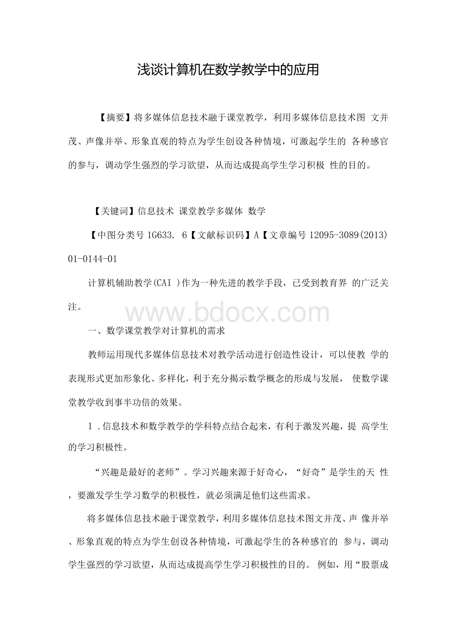 浅谈计算机在数学教学中的应用Word文件下载.docx_第1页