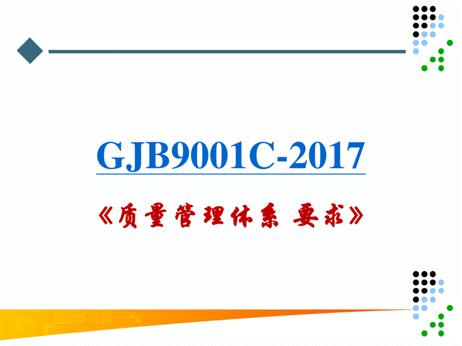 GJB9001C：2017标准培训课件.pptx