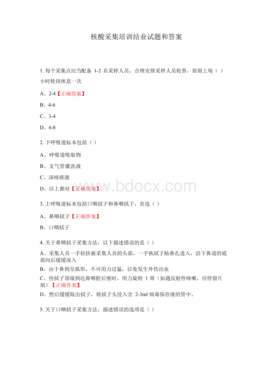核酸采集培训结业试题和答案Word文件下载.docx_第1页