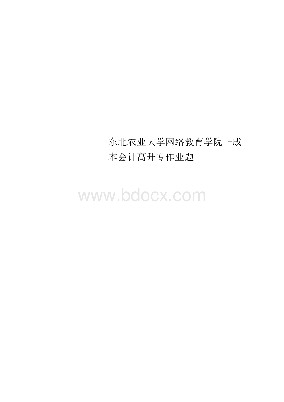 东北农业大学网络教育学院-成本会计高升专作业题.docx_第1页