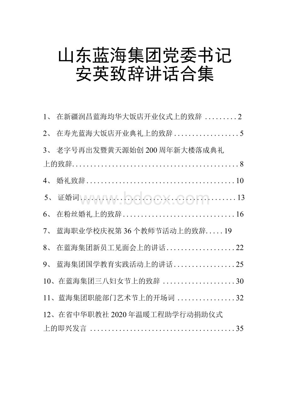 山东蓝海集团党委书记安英致辞讲话合集12篇.docx