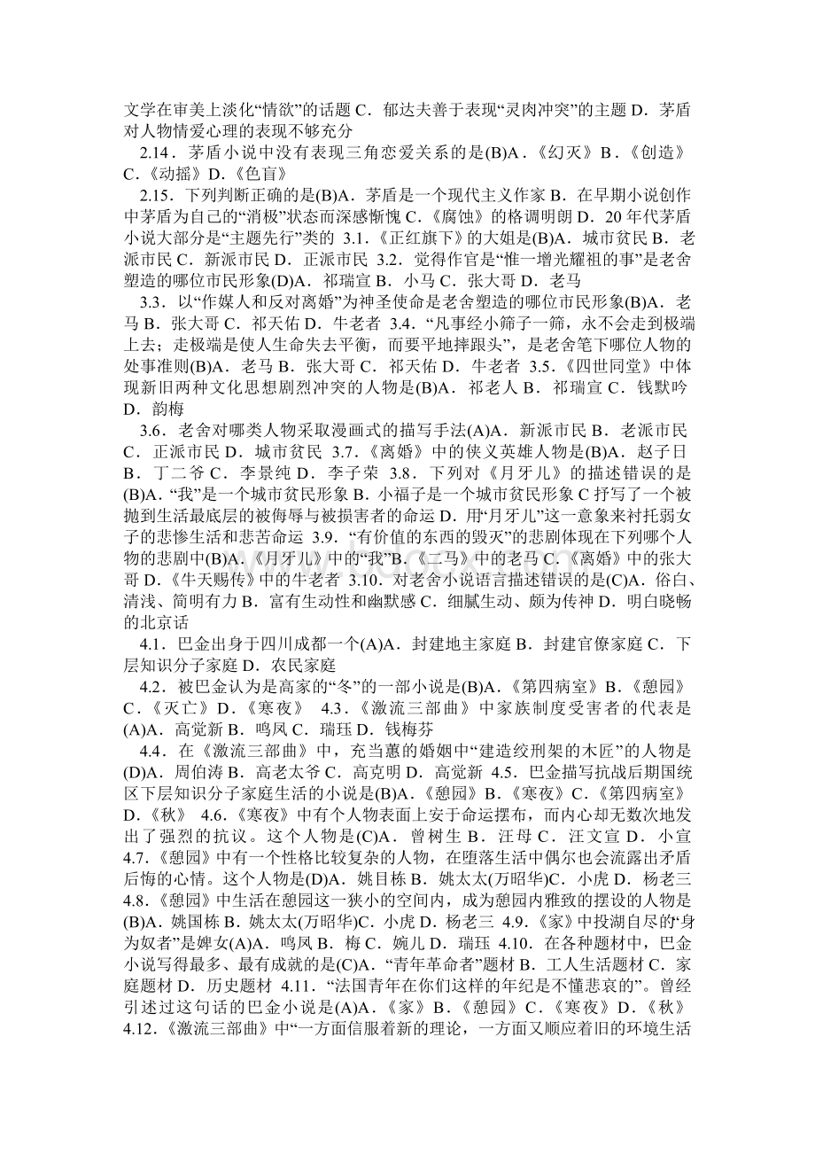 自考笔记00812中国现当代作家作品专题研究.doc_第2页