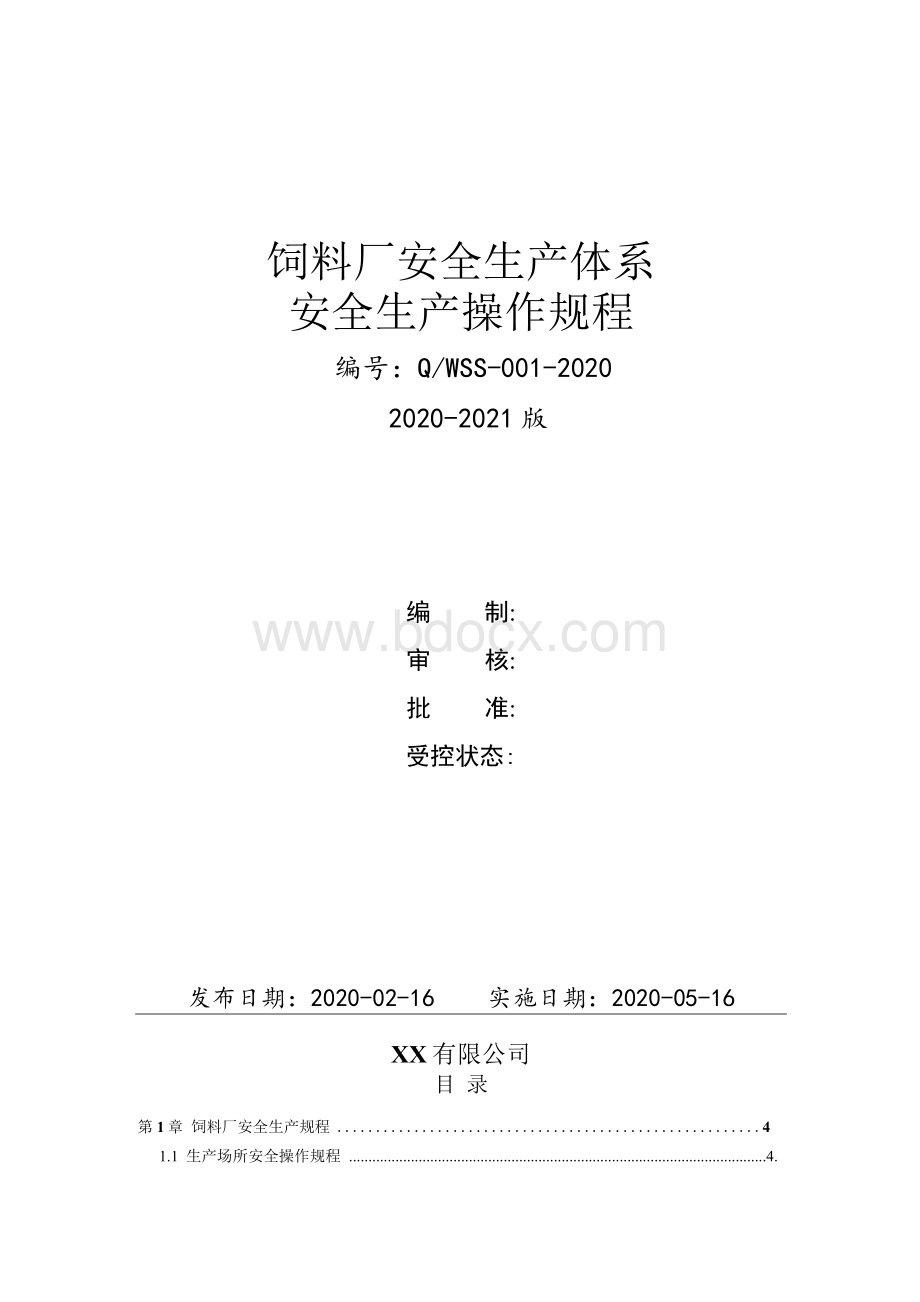 饲料生产企业（饲料厂）全套安全生产操作规程Word文档下载推荐.docx_第1页