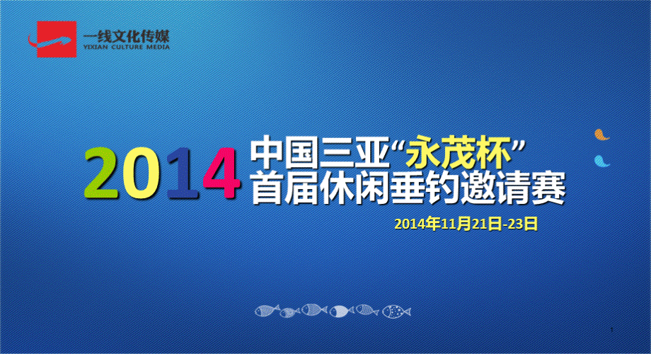 钓鱼活动PPT课件PPT格式课件下载.pptx_第1页