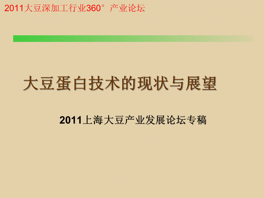 大豆蛋白工艺PPT课件下载推荐.pptx_第1页