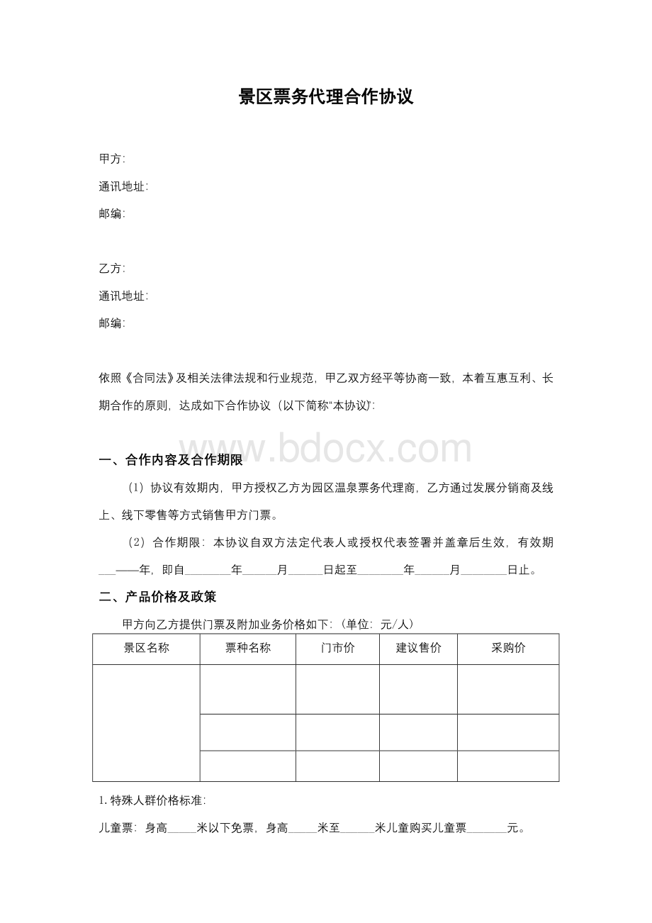 景区票务代理合作协议Word文档下载推荐.doc_第1页