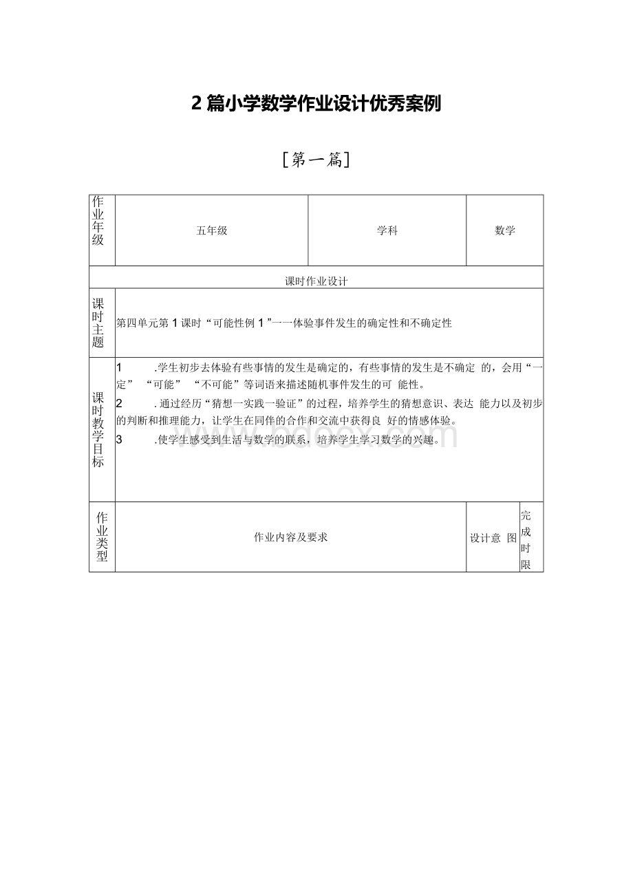 2篇小学数学作业设计优秀案例Word文档下载推荐.docx_第1页