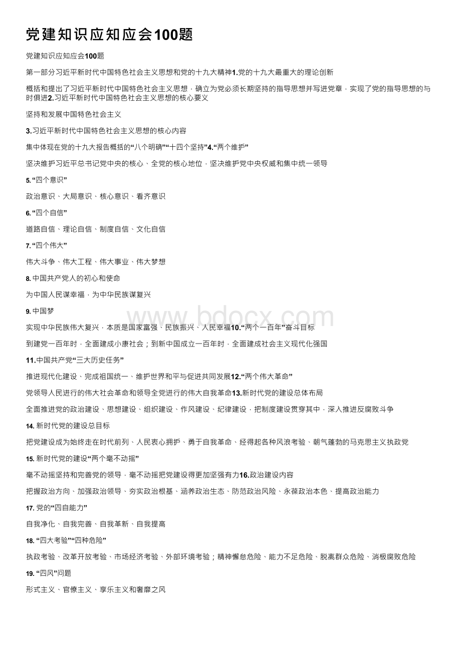 党建知识应知应会100题Word文档格式.docx_第1页