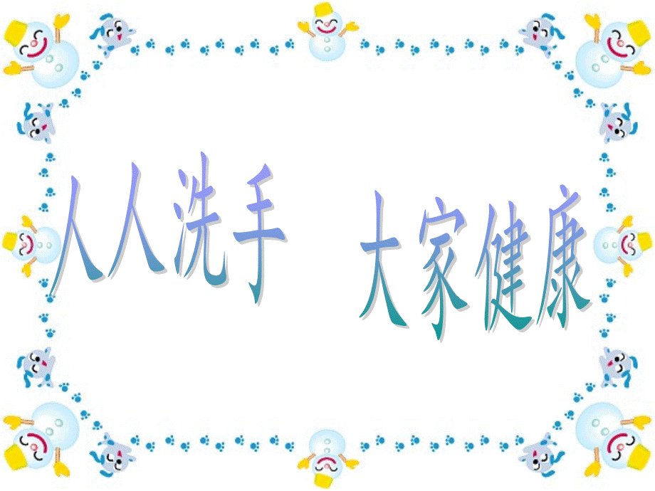 小学生手卫生知识PPT资料.ppt_第1页