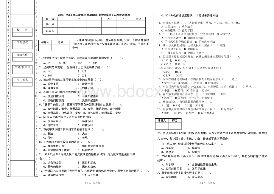 收银实务A卷和答案Word文档格式.docx_第1页