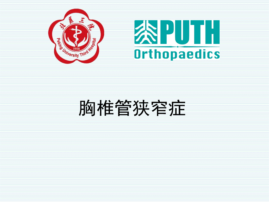 医学学习胸椎管狭窄症-北医三院经验PPT文件格式下载.pptx_第1页