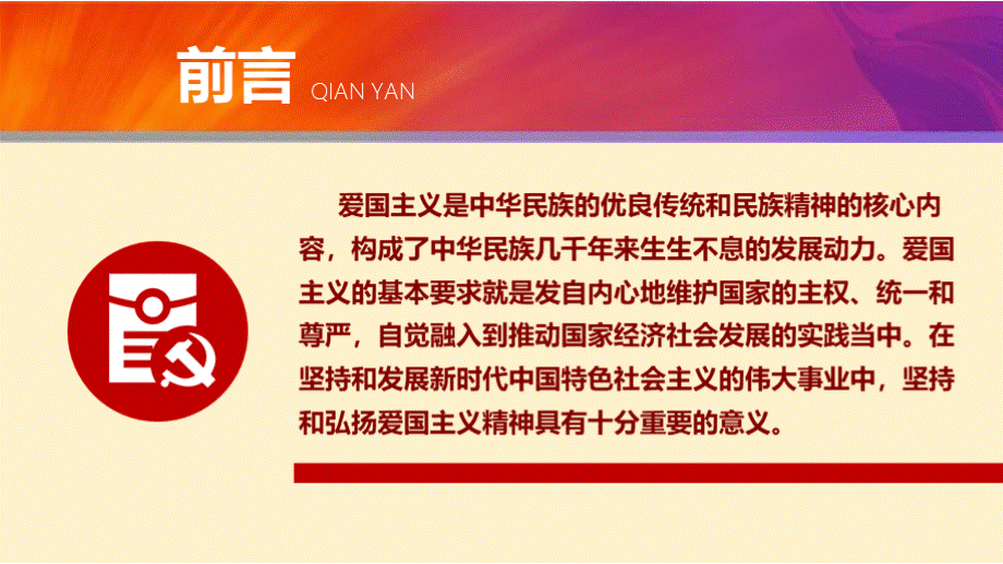 新时代如何弘扬爱国主义精神专题ppt课件PPT资料.pptx_第2页