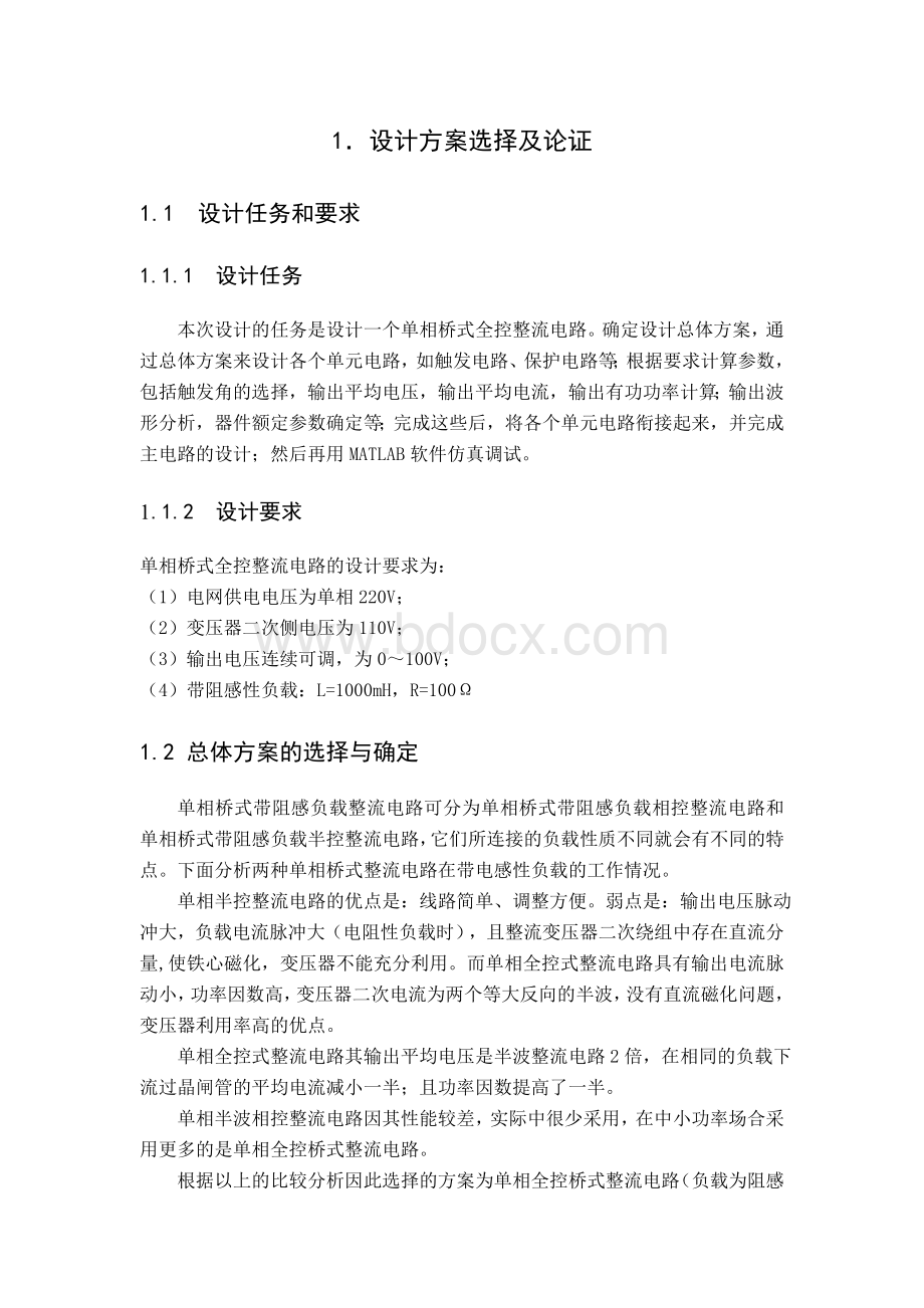 单相桥式可控整流电路课程设计Word格式.doc_第2页