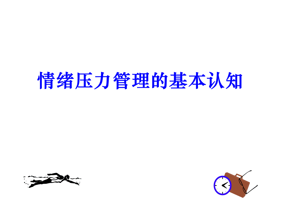 情绪压力管理ppt.ppt