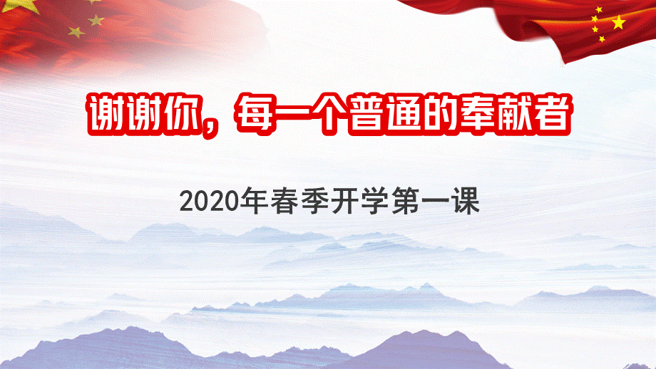 2020年疫情下开学第一课课件.pptx_第1页