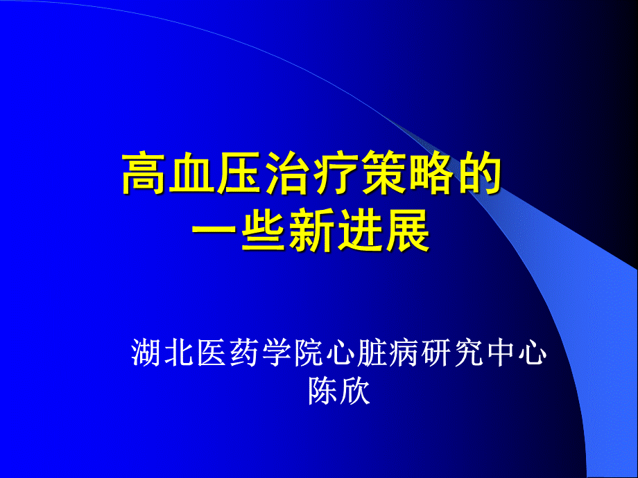 高血压治疗策略的一些新进展PPT文档格式.ppt_第1页