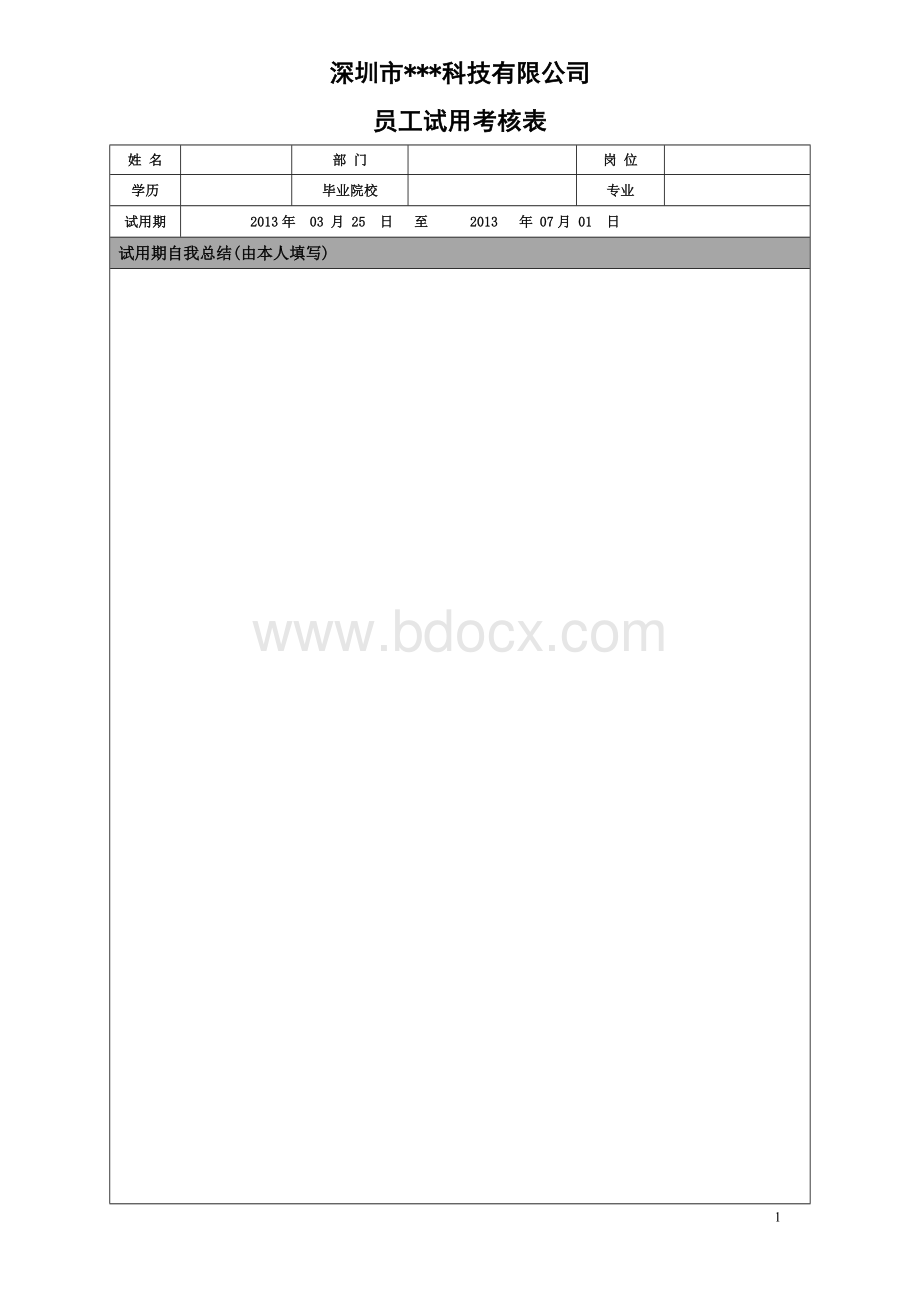 新员工试用转正考核评价表.doc