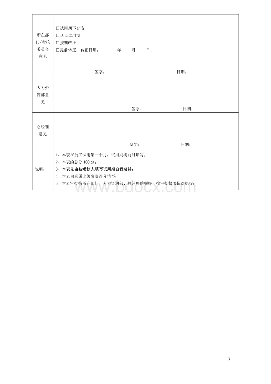 新员工试用转正考核评价表Word下载.doc_第3页