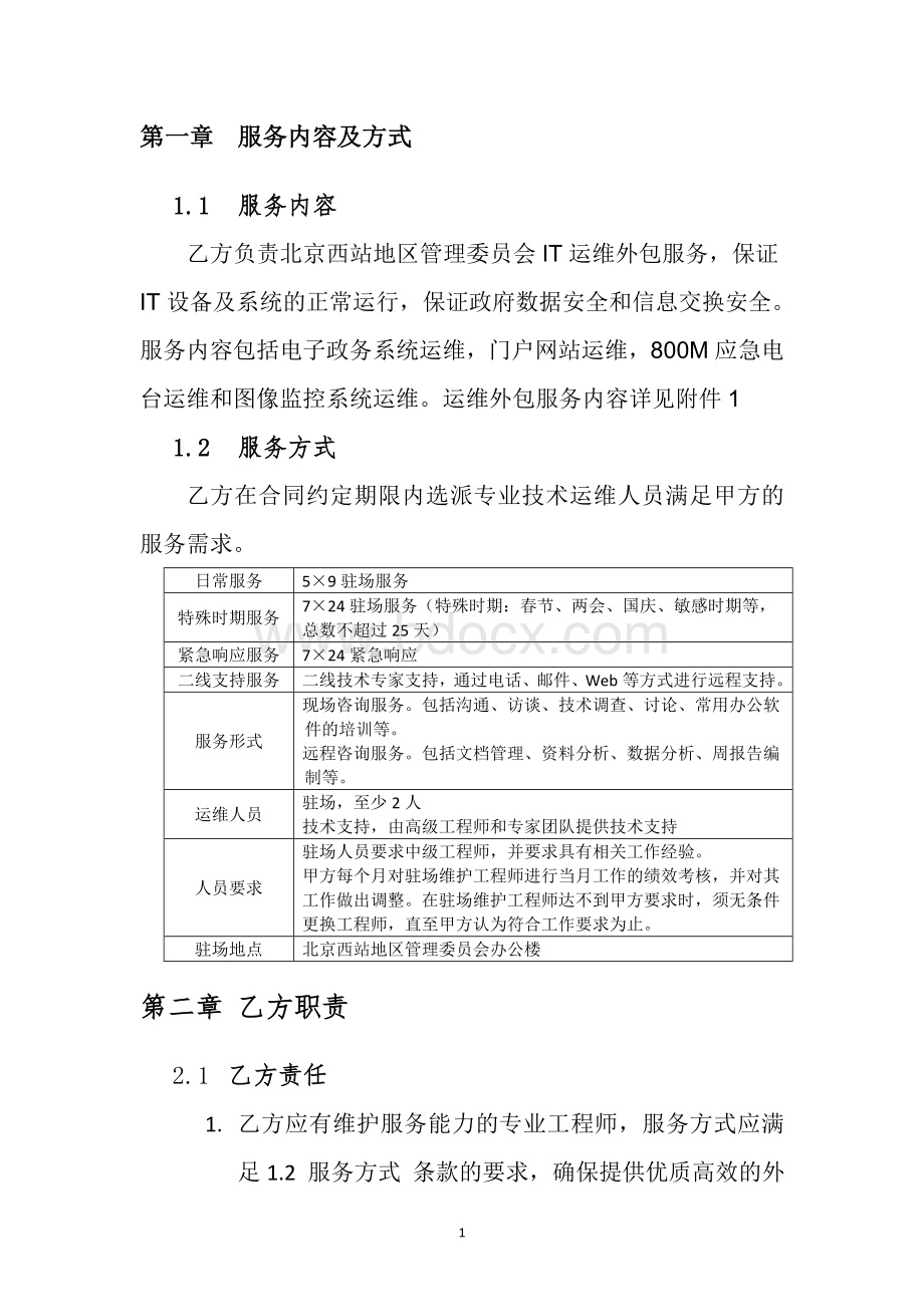 运维总包服务合同书.doc_第2页