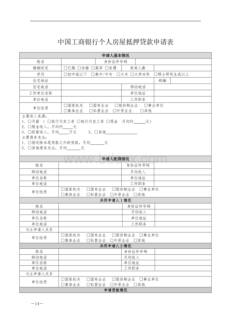 (1)个人房屋抵押贷款申请表Word文档下载推荐.doc_第1页