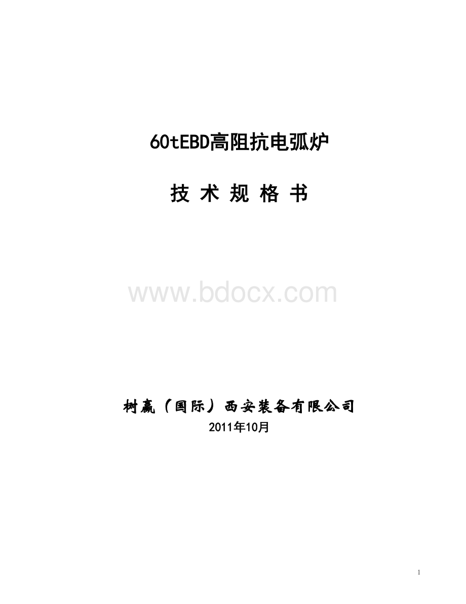 60tEBD高阻抗电弧炉技术规格书Word格式文档下载.doc_第1页