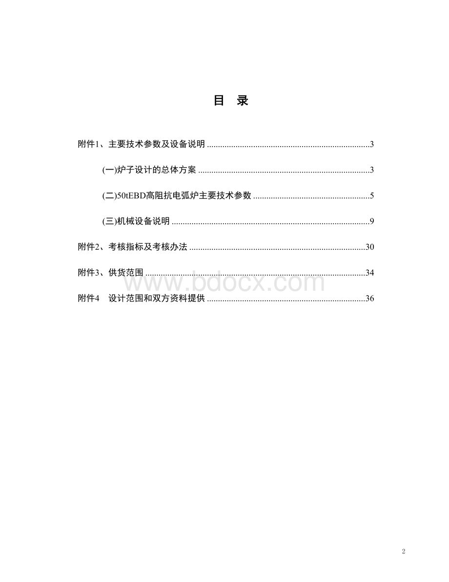 60tEBD高阻抗电弧炉技术规格书Word格式文档下载.doc_第2页