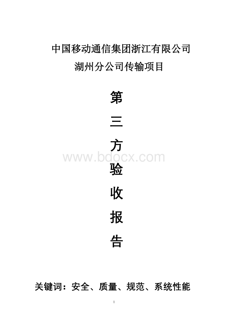 传输第三方竣工验收报告表Word文档格式.doc