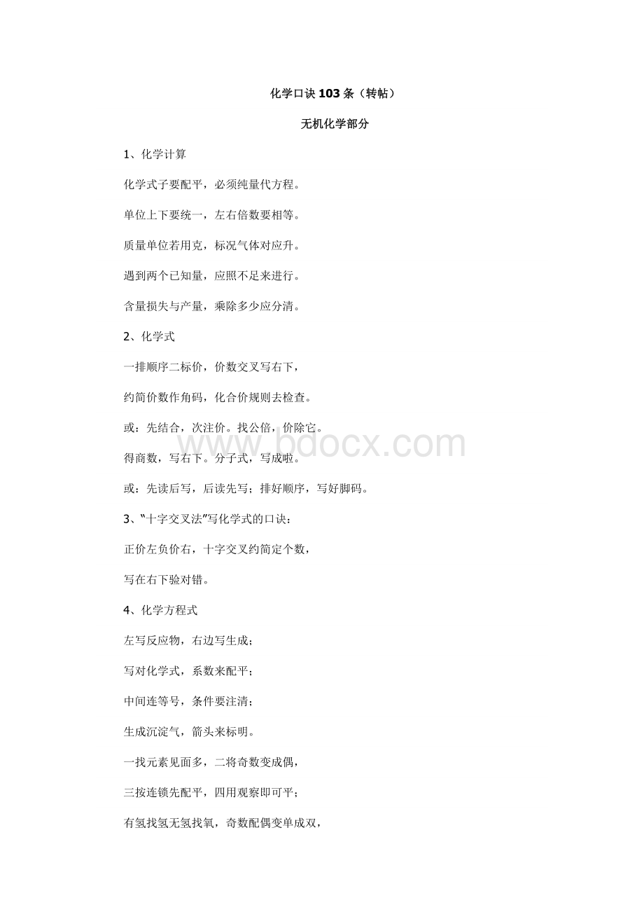 总结——化学口诀103条Word文件下载.docx_第1页