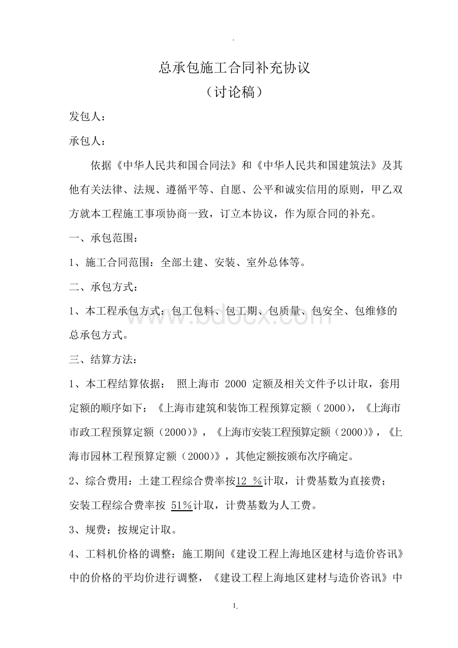 补充协议定额Word文档下载推荐.docx