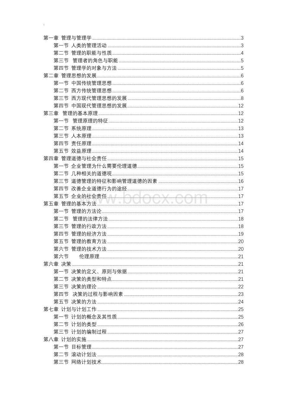 管理学周三多第五版重点笔记大全最新整理Word文档格式.doc_第1页