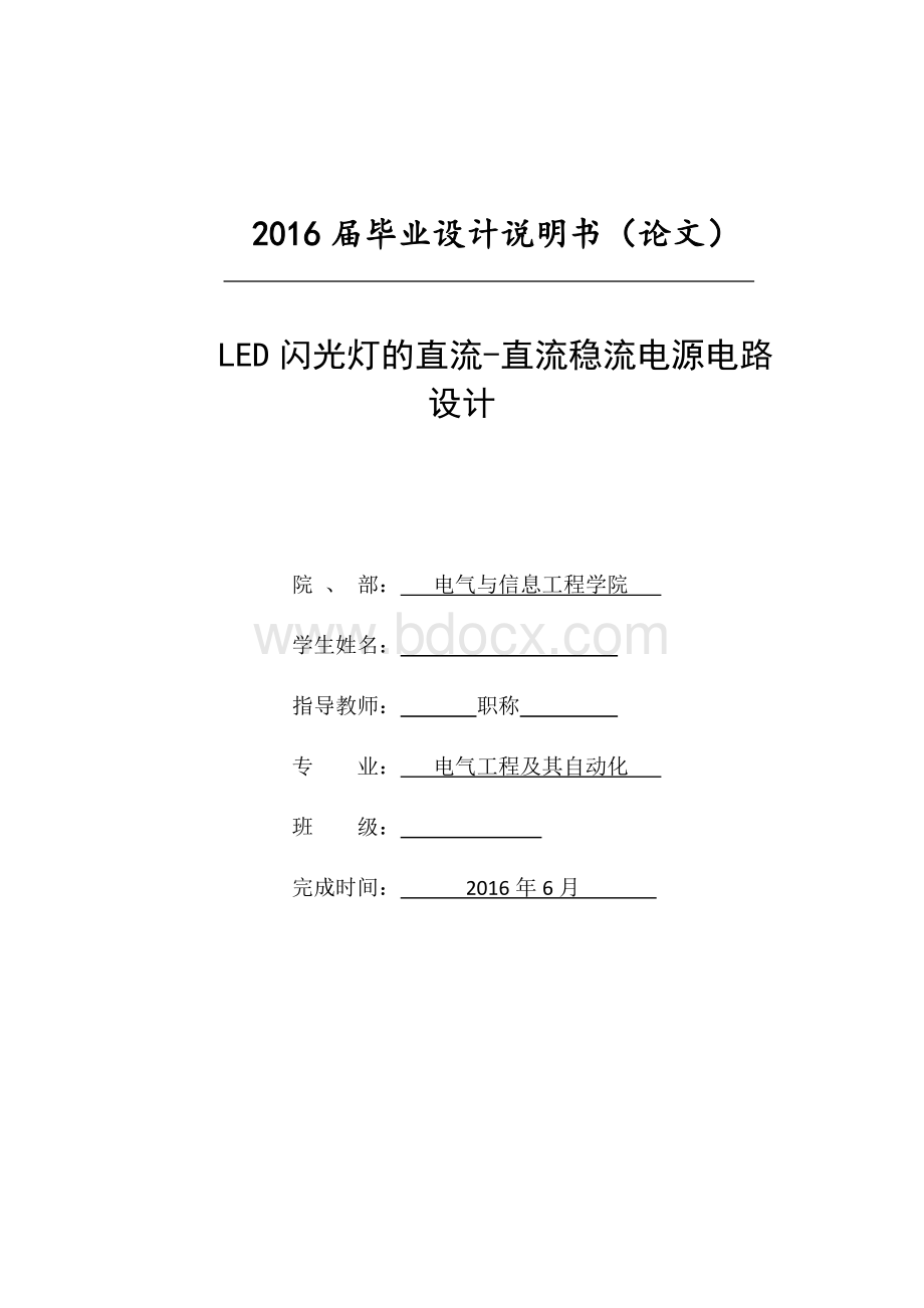 LED闪光灯的直流-直流稳流电源电路设计毕业设计.doc_第1页