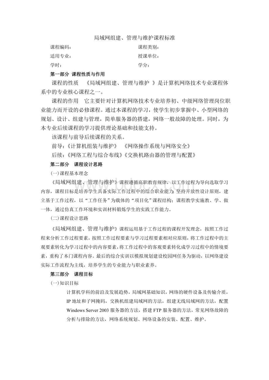 局域网组建管理课程标准Word文档下载推荐.doc