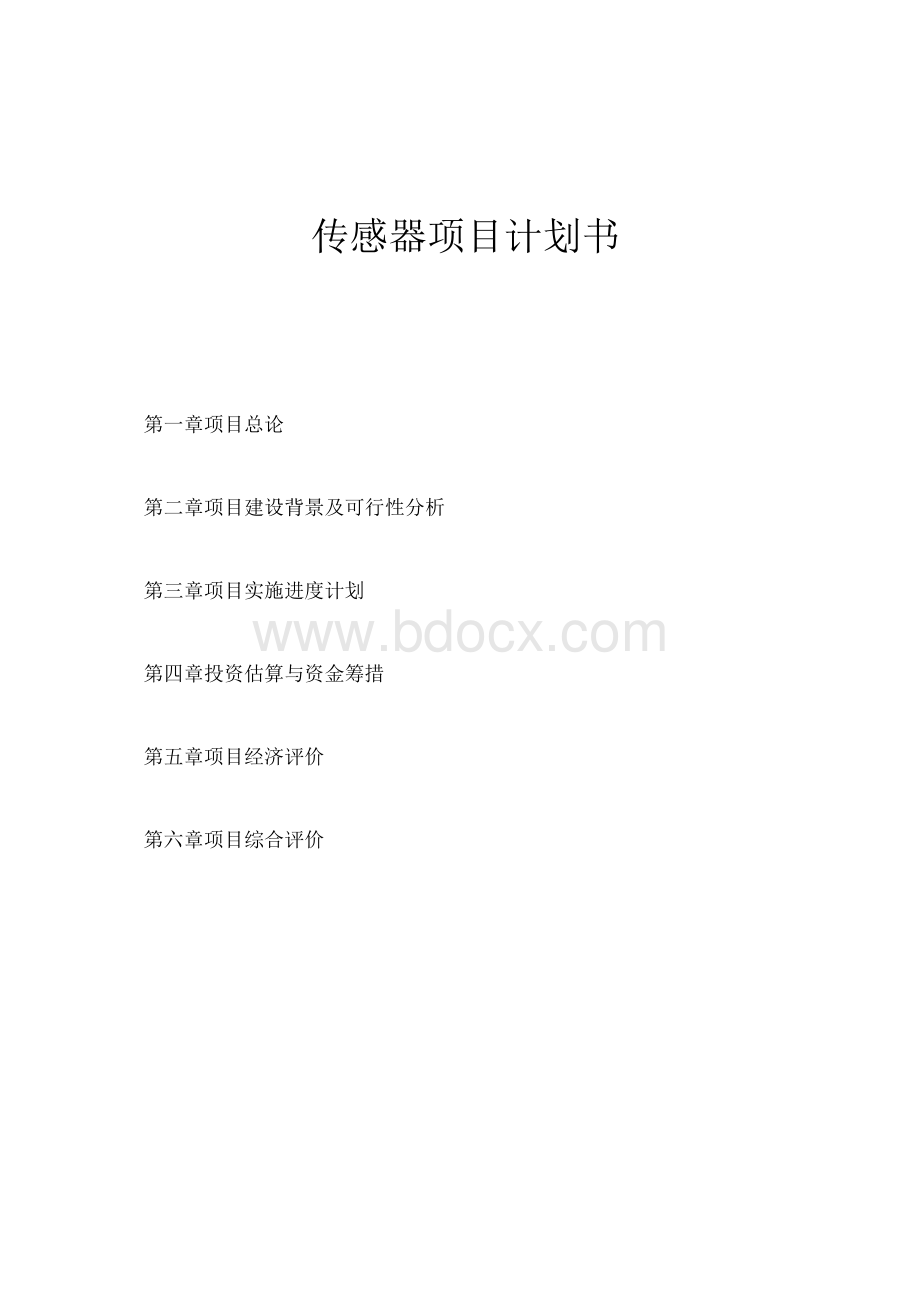 传感器项目计划书.docx_第1页