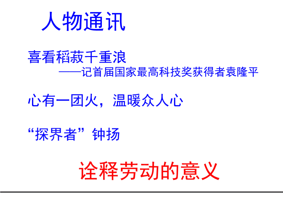 【新教材】4 喜看稻菽千重浪—记首届国家最高科技奖获得者袁隆平—高中语文统编版（2019）语文上册(共39张PPT)PPT格式课件下载.pptx_第2页