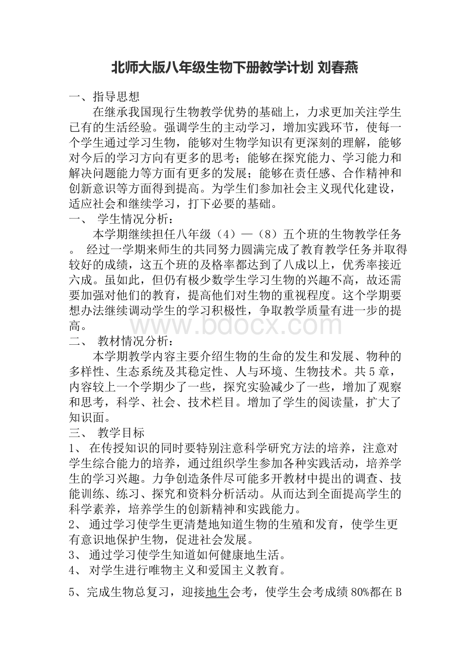 北师大版生物八年级下册教学计划计划Word文档下载推荐.docx_第1页